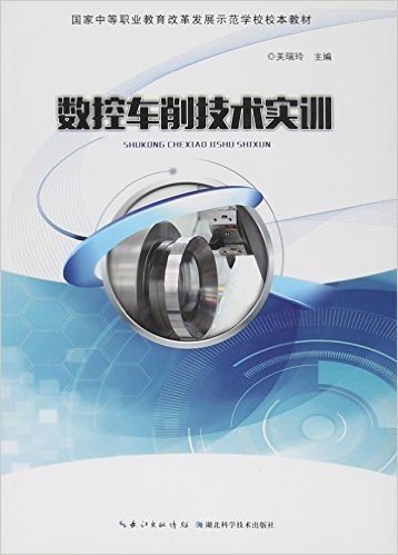 数控车削技术实训(国家中等职业教育改革发展示范学校校本教材)