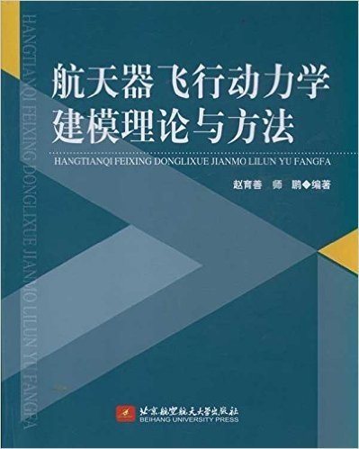 航天器飞行动力学建模理论与方法