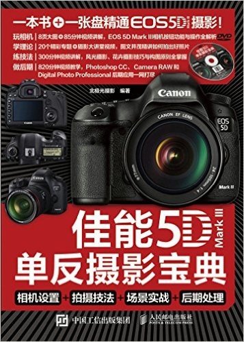 佳能5D Mark 3单反摄影宝典:相机设置+拍摄技法+场景实战+后期处理