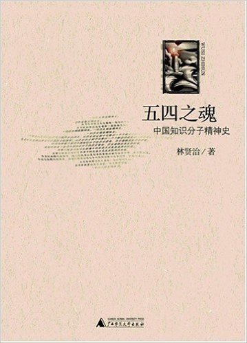 五四之魂:中国知识分子精神史