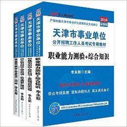 中公版·(2016)天津市事业单位公开招聘工作人员考试专用教材:职业能力测验综合知识+历年真题汇编详解+全真模拟预测试卷+1001题(套装共4册)(天津市区县各级事业单位考试用书)(附680元名师精讲课程+99元网校代金券+50元面试课程优惠券)