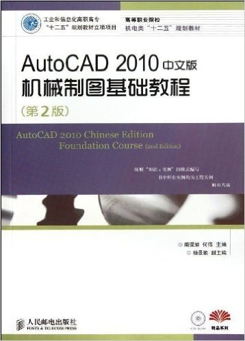 高等职业院校机电类"十二五"规划教材•精品系列•工业和信息化高职高专"十二五"规划教材立项项目:AutoCAD 2010中文版机械制图基础教程(第2版)