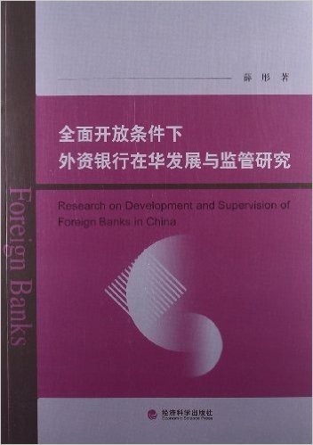 全面开放条件下外资银行在华发展与监管研究