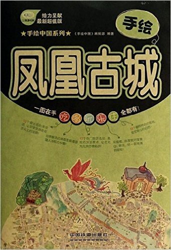 手绘凤凰古城(最新超值版)/手绘中国系列