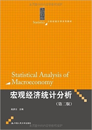 21世纪统计学系列教材:宏观经济统计分析(第2版)