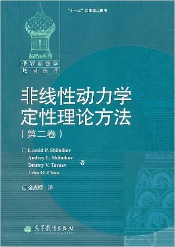 非线性动力学定性理论方法(第2卷)