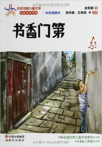 百年中国儿童文学名家点评书系:书香门第(彩色插图本)