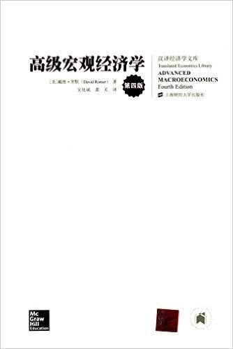 高级宏观经济学(第四版)