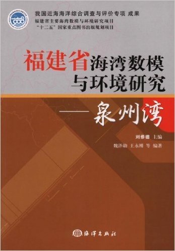 福建省海湾数模与环境研究:泉州湾