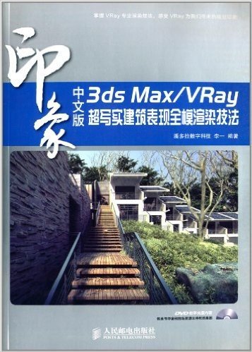 中文版3ds Max/VRay印象:超写实建筑表现全模渲染技法