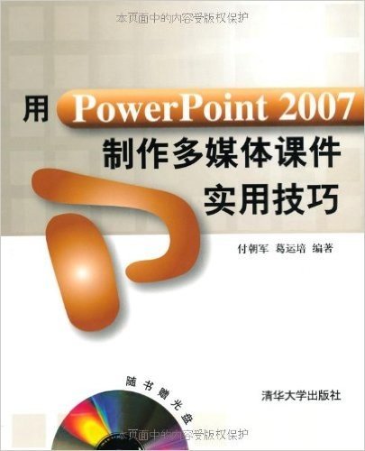 用PowerPoint 2007制作多媒体课件实用技巧(附赠DVD光盘1张)