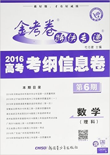 天星教育·金考卷第6期·2016高考考纲信息卷:数学(理科)(信息卷)