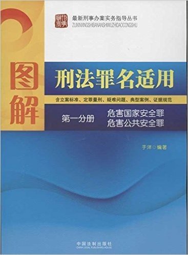 最新刑事办案实务指导•图解刑法罪名适用(第1分册):危害国家安全罪•危害公共安全罪