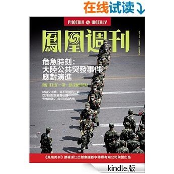 香港凤凰周刊 2015年第25期 危急时刻：大陆公共突发事件应对演进