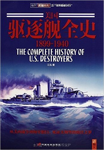 美国驱逐舰全史(1899-1940)