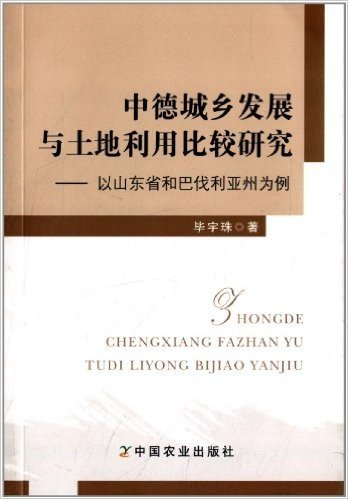 中德城乡发展与土地利用比较研究:以山东省和巴伐利亚州为例