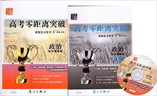 2016上海高考零距离突破知识梳理篇 政治 第一轮复习用巩固训练+动感光盘 YI016