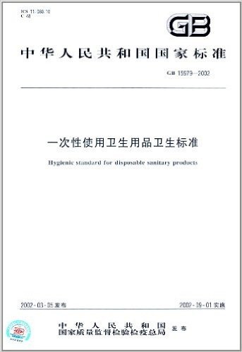 中华人民共和国国家标准:一次性使用卫生用品卫生标准(GB 15979-2002)