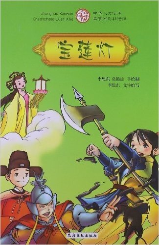 中华人文传承故事系列:宝莲灯(彩绘版)