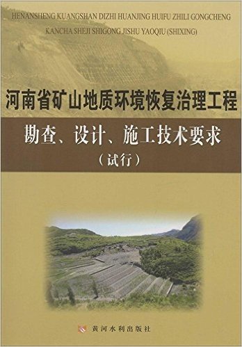 河南省矿山地质环境恢复治理工程勘查设计施工技术要求(试行)