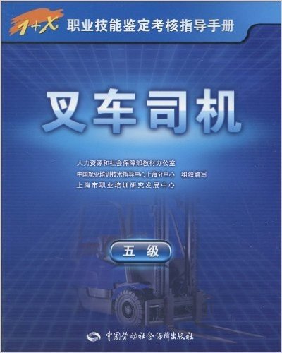 1+X职业技能鉴定考核指导手册•叉车司机(5级)