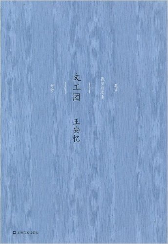 王安忆中篇小说系列:文工团