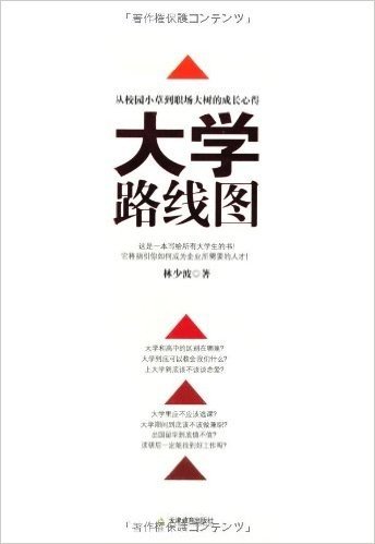 大学路线图:读大学怎么读(实践版)