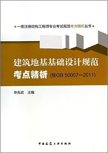 一级注册结构工程师专业考试规范考点精析丛书:建筑地基基础设计规范考点精析(按GB 50007-2011)