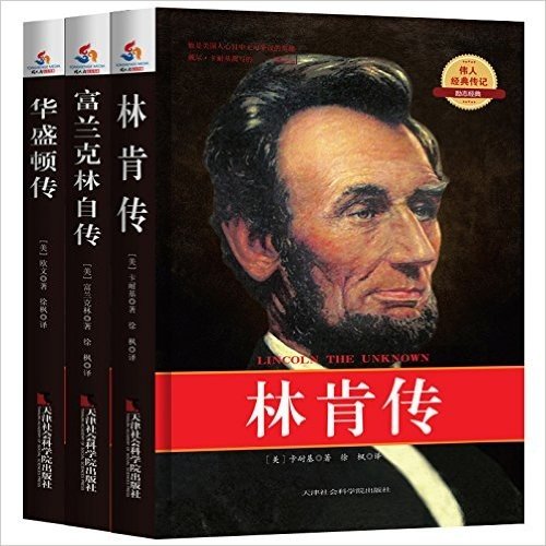 改变美国历史进程的名人传记:林肯传+富兰克林自传+华盛顿传(英汉对照·插图珍藏版)(套装共3册)