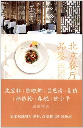 北京餐厅品鉴