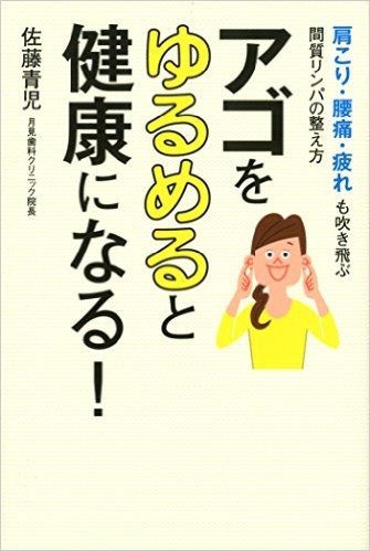 アゴをゆるめると健康になる!  肩こり、腰痛、疲れも吹き飛ぶ間質リンパの整え方