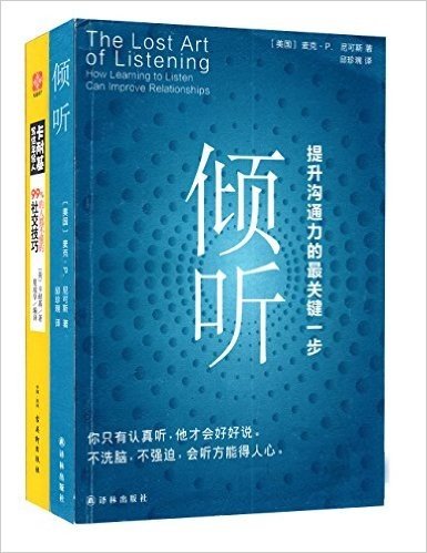 倾听+卡耐基写给年轻人:99%的人都不懂的社交技巧(套装共2册)