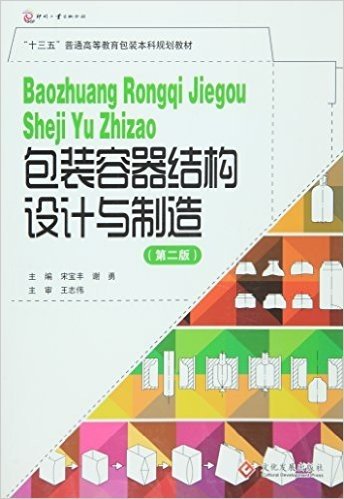 "十三五"普通高等教育包装本科规划教材:包装容器结构设计与制造(第二版)