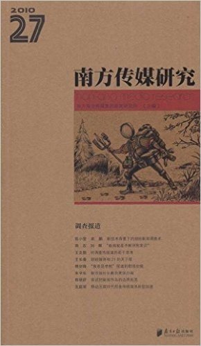 南方传媒研究(2010•27):调查报道