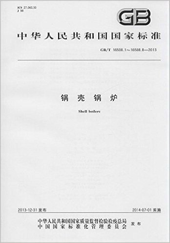 锅壳锅炉(GB\T16508.1-16508.8-2013)/中华人民共和国国家标准