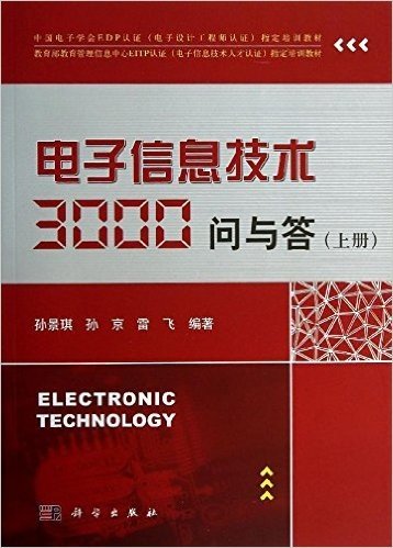 中国电子学会EDP认证(电子设计工程师认证)指定培训教材·教育部教育管理信息中心EITP认证(电子信息技术人才认证)指定培训教材:电子信息技术3000问与答