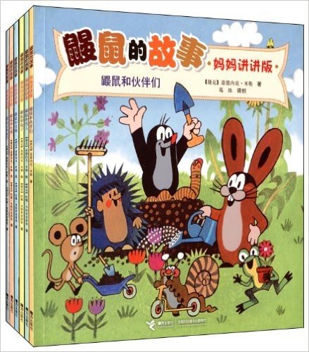 鼹鼠的故事·妈妈讲讲版系列:鼹鼠和亲密伙伴(套装共6册)