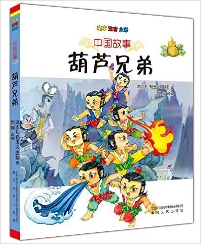 中国故事:葫芦兄弟(全本注音全彩版)