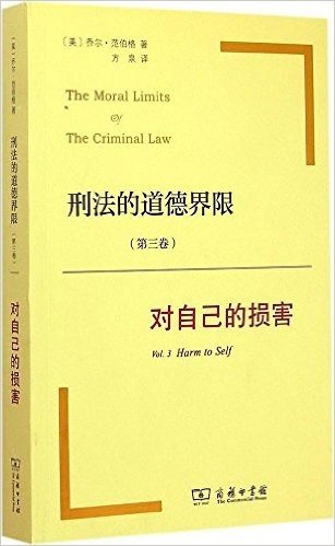 刑法的道德界限(第三卷):对自己的损害