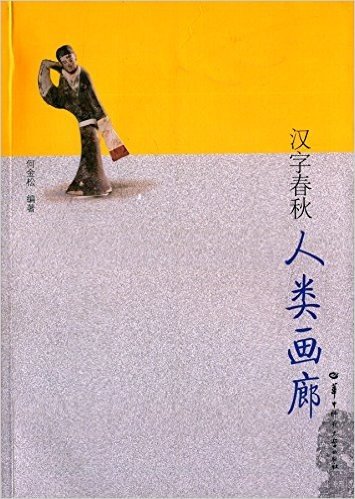 汉字春秋:人类画廊