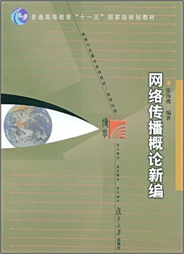 网络传播概论新编