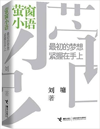 萤窗小语:最初的梦想紧握在手上