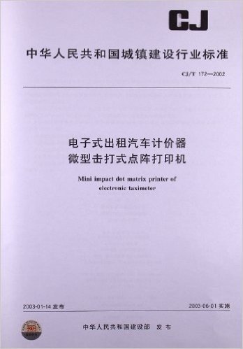 电子式出租汽车计价器微型击打式点阵打印机(CJ/T 172-2002)