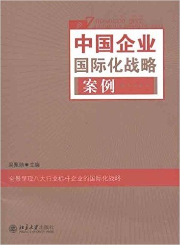 中国企业国际化战略案例