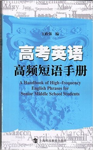 高考英语高频短语手册 王政强主编