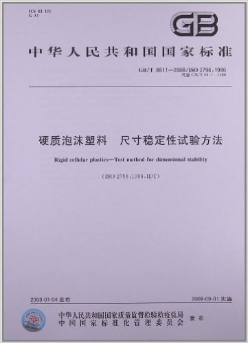硬质泡沫塑料 尺寸稳定性试验方法(GB/T 8811-2008/ISO 2796:1986)