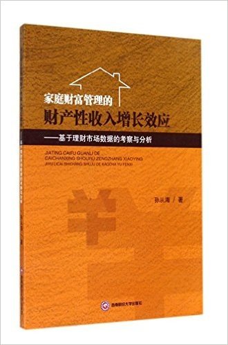 家庭财富管理的财产性收入增长效应--基于理财市场数据的考察与分析