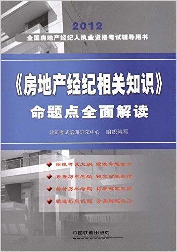 2012全国房地产经纪人执业资格考试辅导用书:《房地产经纪相关知识》命题点全面解读