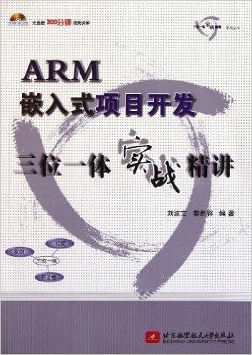 ARM嵌入式项目开发三位一体实战精讲(附光盘1张)
