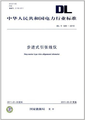 中华人民共和国电力行业标准(DL/T 326-2010):步进式引张线仪